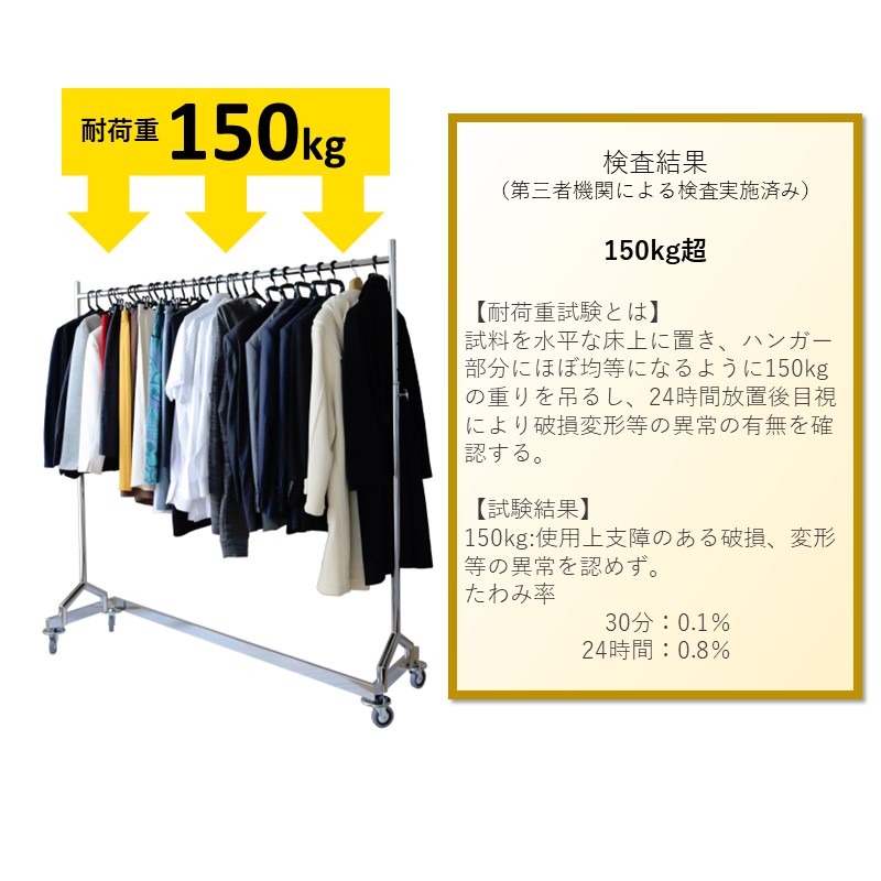 クロムスタイルのZハンガーラックは第三者機関の荷重検査結果で150kgの荷重試験を実施。