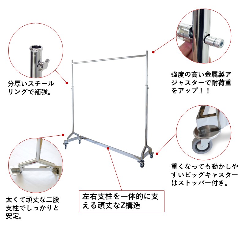 クロムスタイルのZハンガーラックは、Z型の台座に太くて頑丈な二股支柱を連結、最も負荷のかかるハンガーバーの部品はすべて金属製で高耐久性を誇ります。